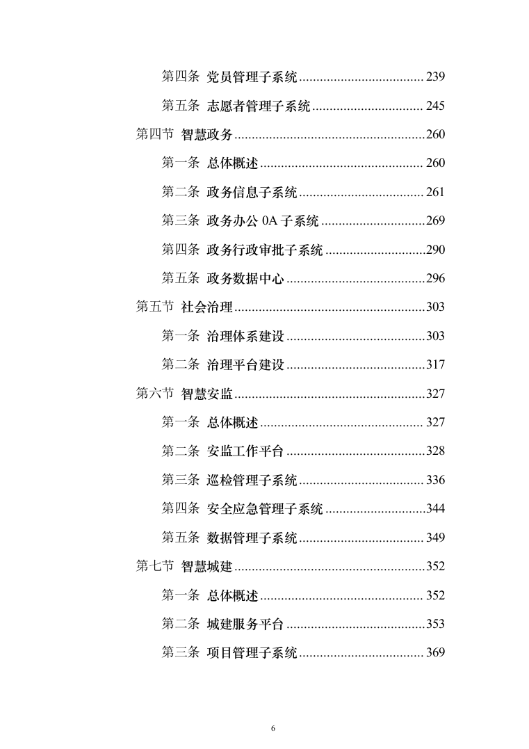 新型智慧城市项目解决方案（850页）（2024年修订版）.docx 第6页