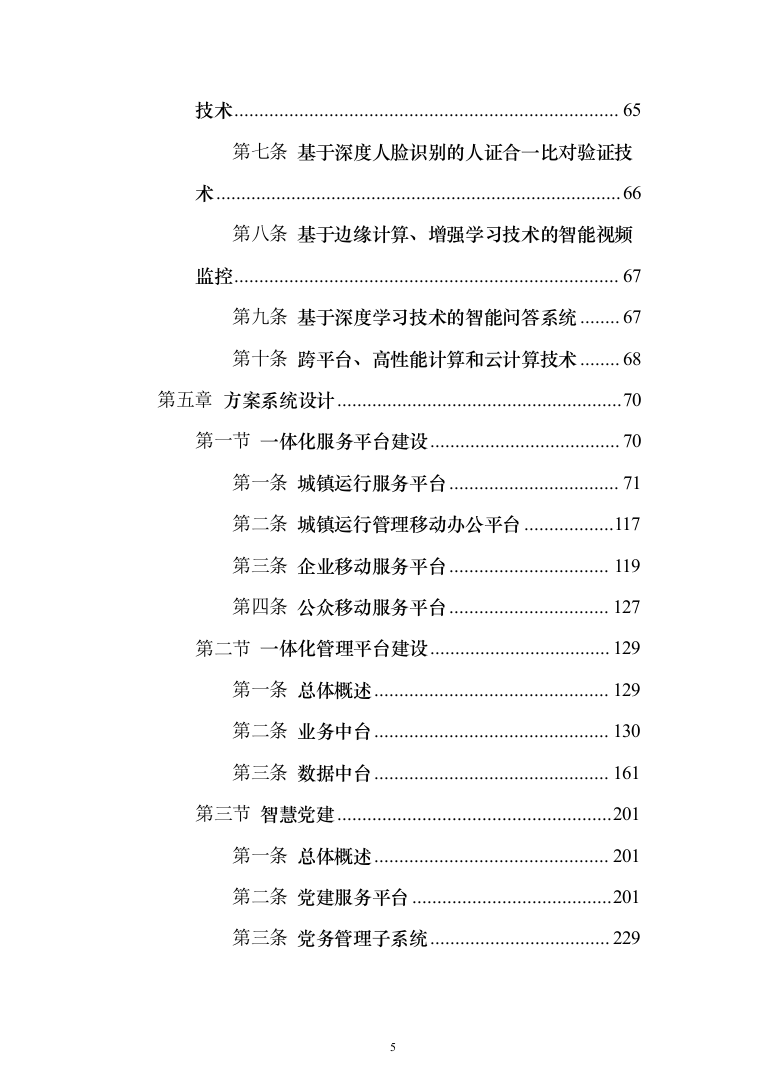 新型智慧城市项目解决方案（850页）（2024年修订版）.docx 第5页