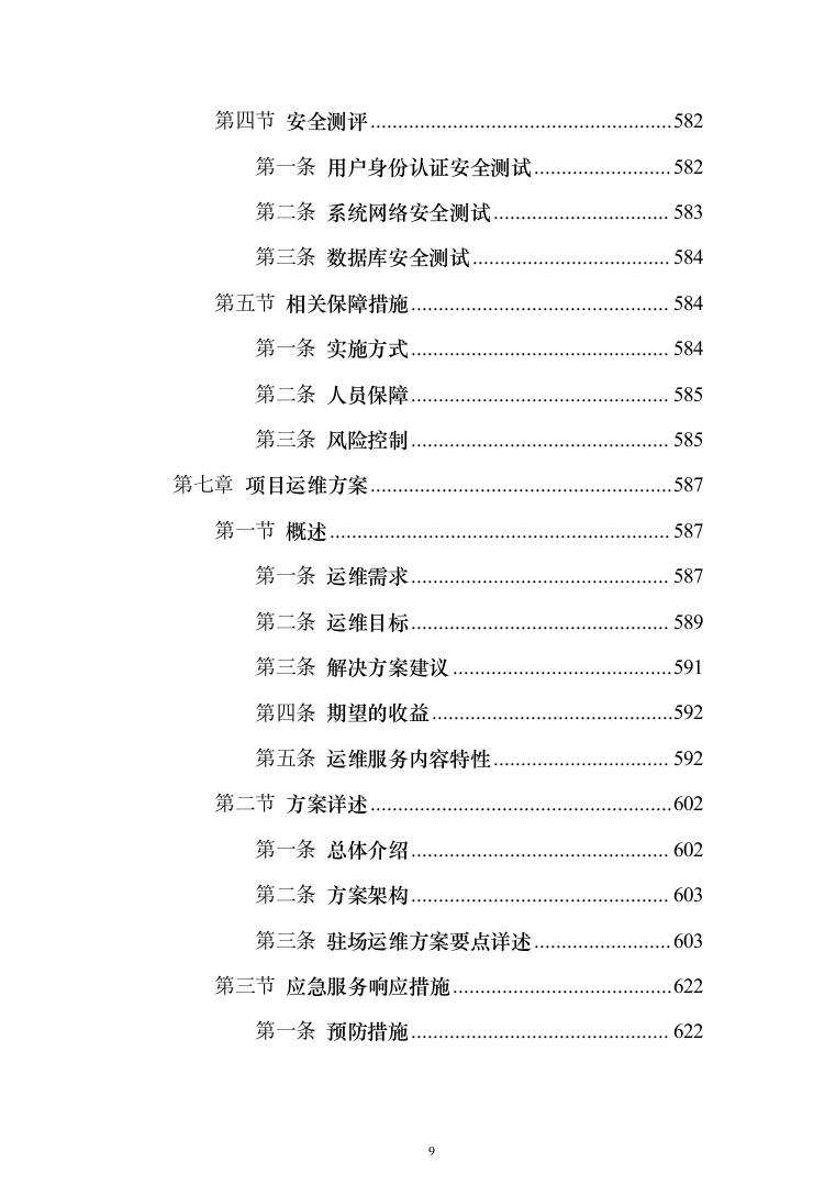 新型智慧城市项目解决方案（850页）（2024年修订版）.docx 第9页