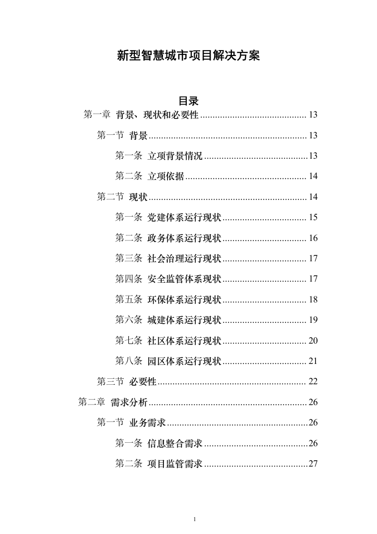 新型智慧城市项目解决方案（850页）（2024年修订版）.docx 第1页