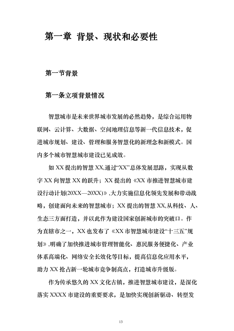 新型智慧城市项目解决方案（850页）（2024年修订版）.docx 第13页