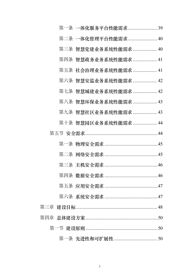 新型智慧城市项目解决方案（850页）（2024年修订版）.docx 第3页