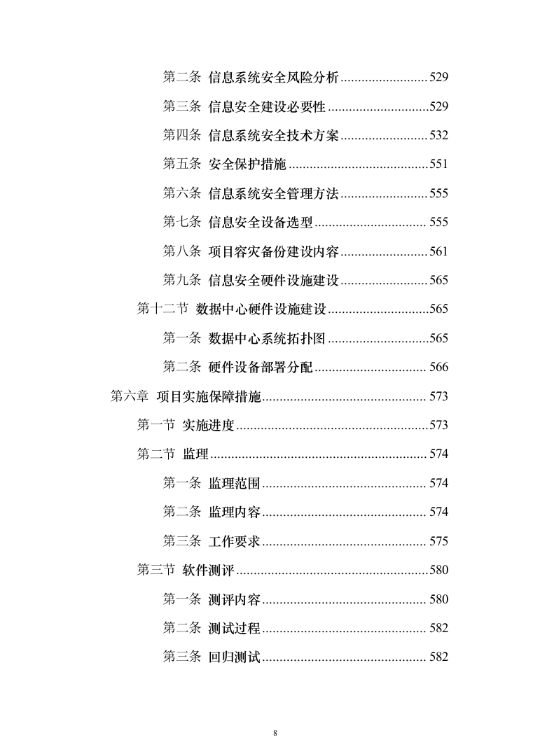 新型智慧城市项目解决方案（850页）（2024年修订版）.docx 第8页