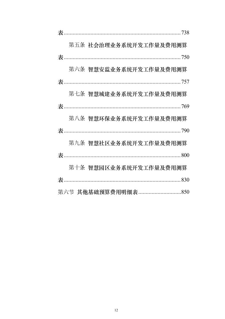 新型智慧城市项目解决方案（850页）（2024年修订版）.docx 第12页
