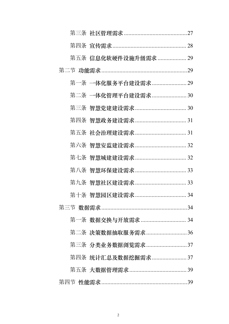 新型智慧城市项目解决方案（850页）（2024年修订版）.docx 第2页