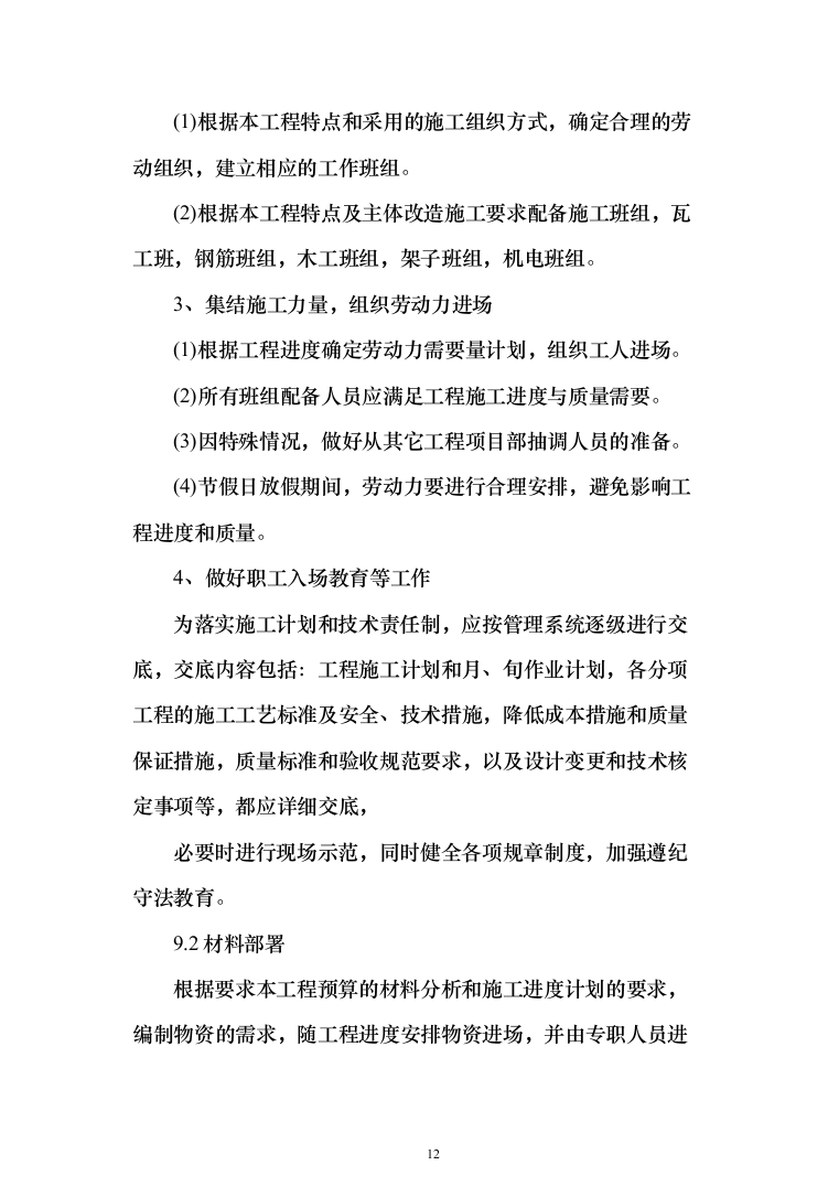 新建幼儿园综合楼施工投标方案（1077页）（2024年修订版）.docx 第12页