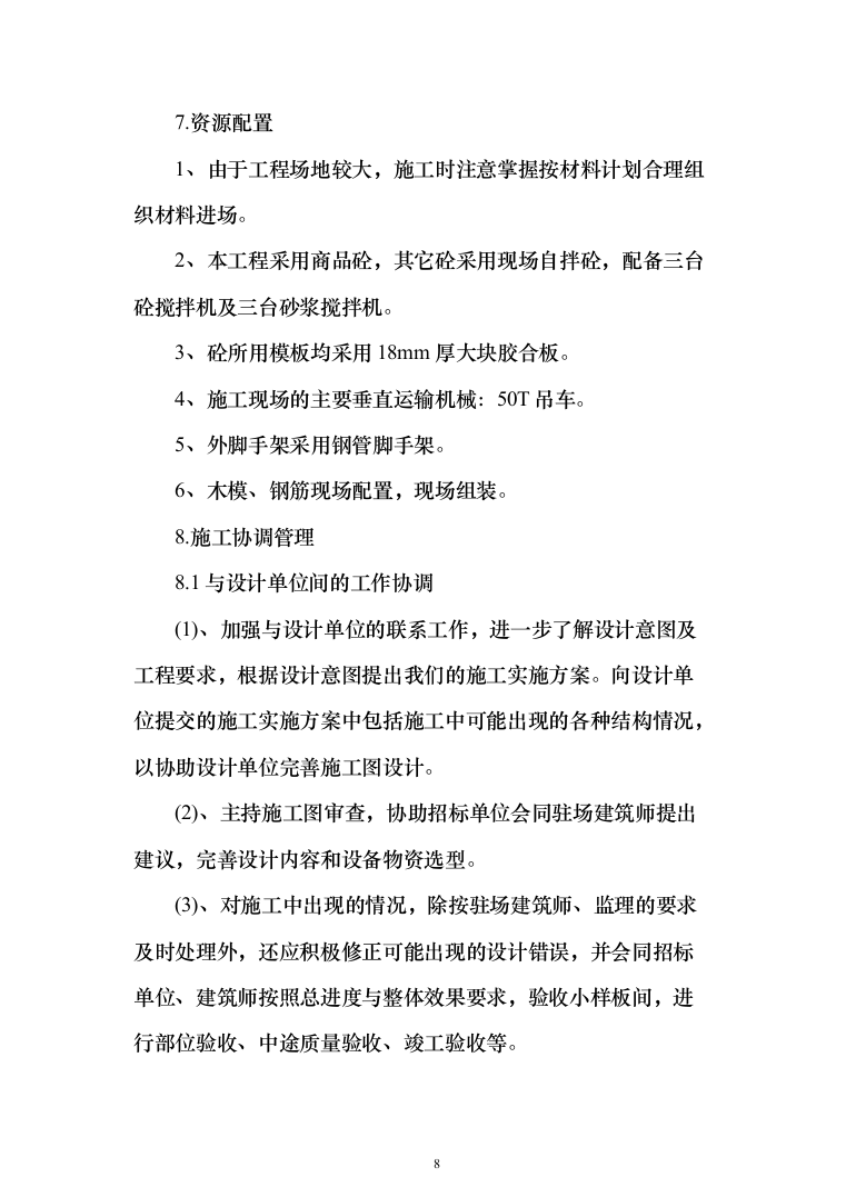 新建幼儿园综合楼施工投标方案（1077页）（2024年修订版）.docx 第8页