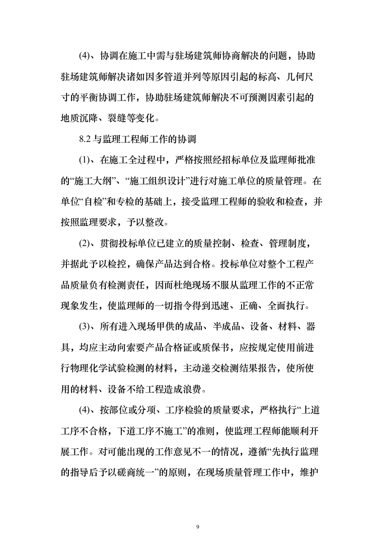 新建幼儿园综合楼施工投标方案（1077页）（2024年修订版）.docx 第9页