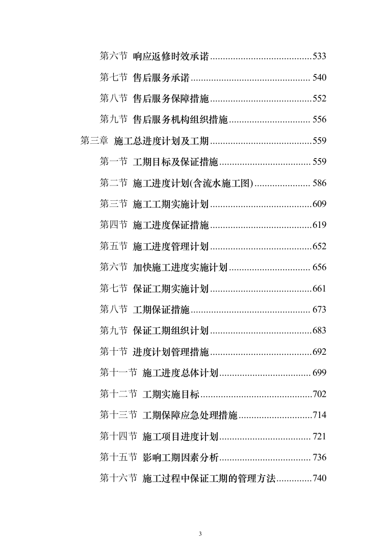 新建幼儿园综合楼施工投标方案（1077页）（2024年修订版）.docx 第3页
