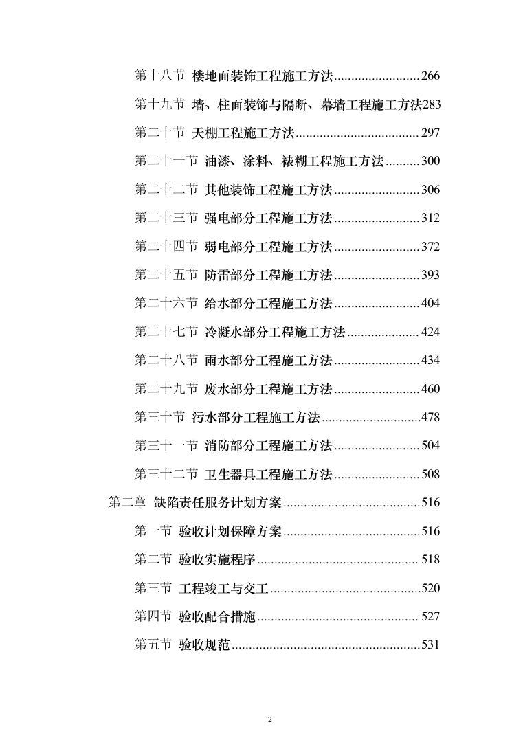 新建幼儿园综合楼施工投标方案（1077页）（2024年修订版）.docx 第2页