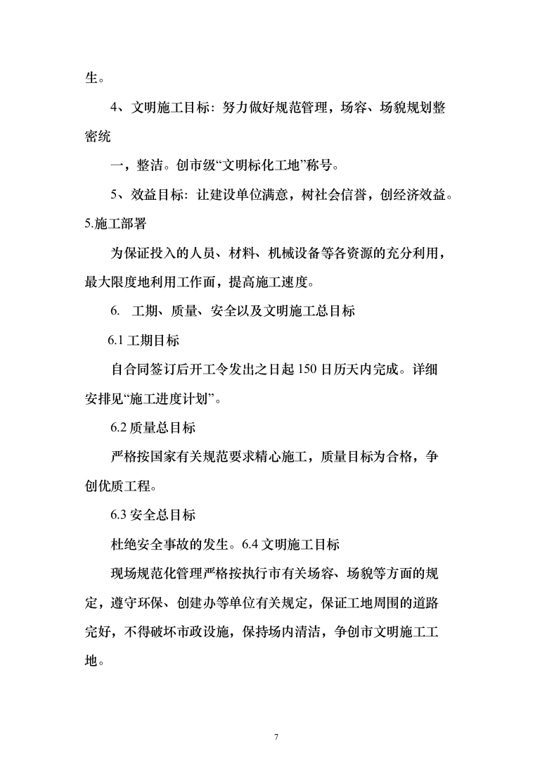 新建幼儿园综合楼施工投标方案（1077页）（2024年修订版）.docx 第7页