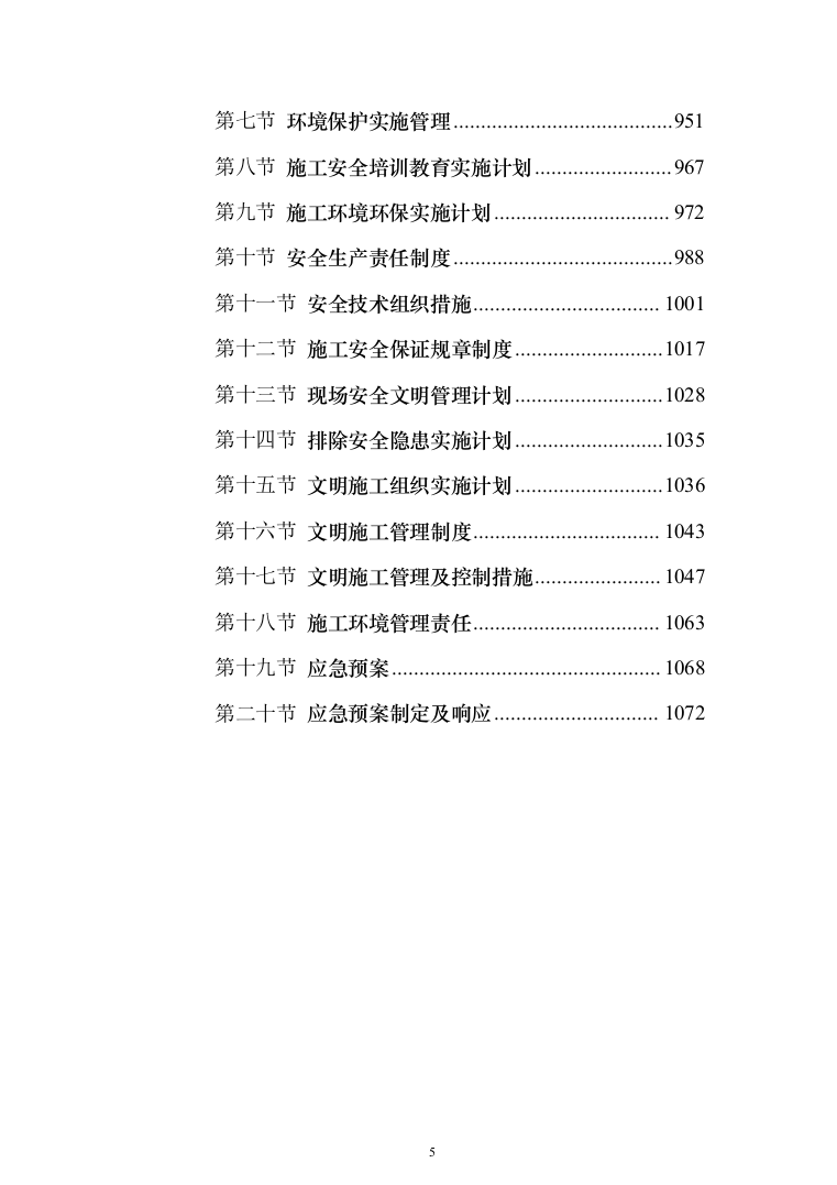 新建幼儿园综合楼施工投标方案（1077页）（2024年修订版）.docx 第5页