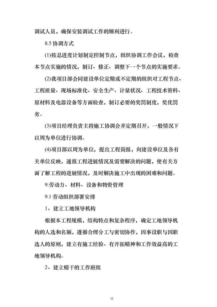 新建幼儿园综合楼施工投标方案（1077页）（2024年修订版）.docx 第11页