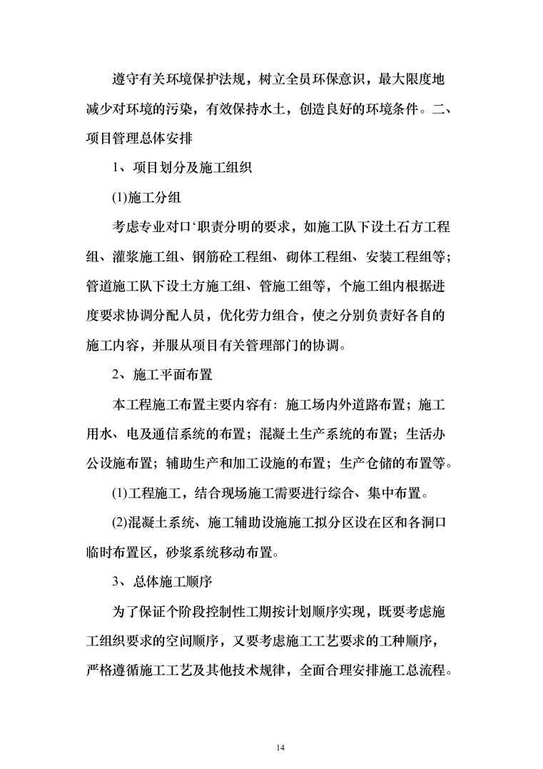 新建幼儿园综合楼施工投标方案（1077页）（2024年修订版）.docx 第14页