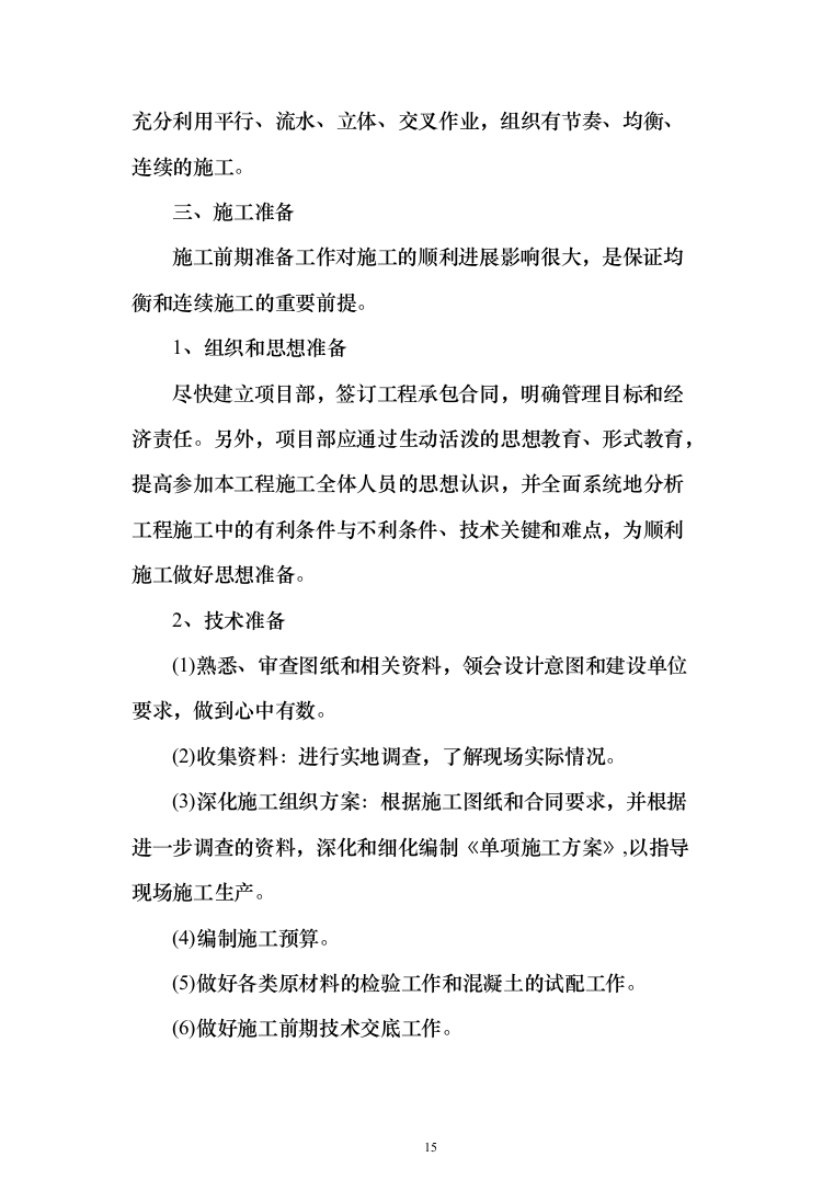 新建幼儿园综合楼施工投标方案（1077页）（2024年修订版）.docx 第15页