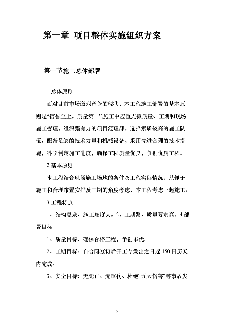 新建幼儿园综合楼施工投标方案（1077页）（2024年修订版）.docx 第6页