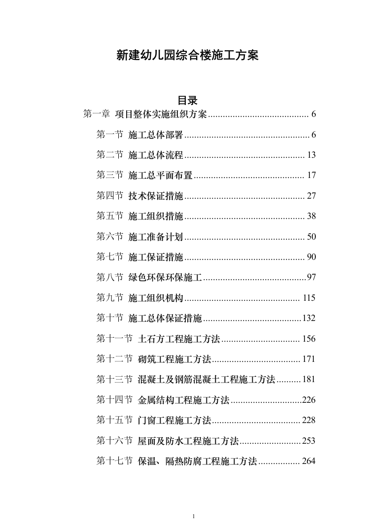 新建幼儿园综合楼施工投标方案（1077页）（2024年修订版）.docx 第1页