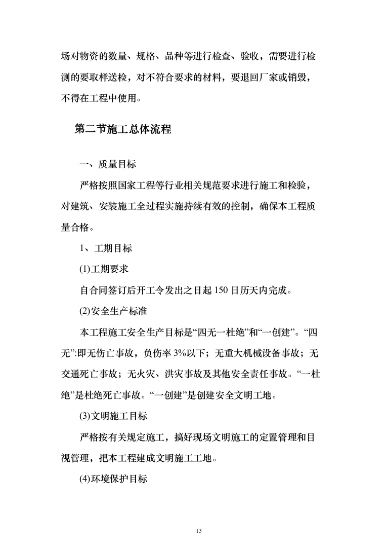 新建幼儿园综合楼施工投标方案（1077页）（2024年修订版）.docx 第13页