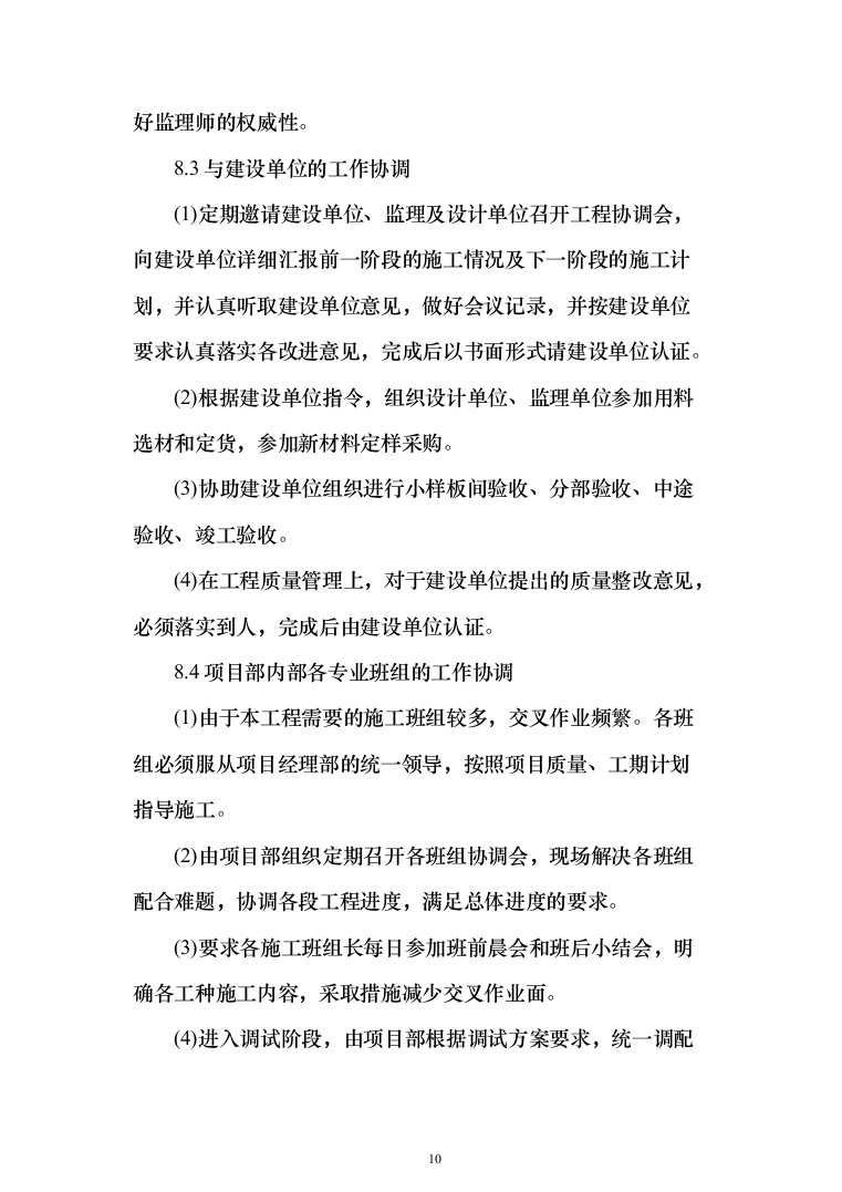 新建幼儿园综合楼施工投标方案（1077页）（2024年修订版）.docx 第10页