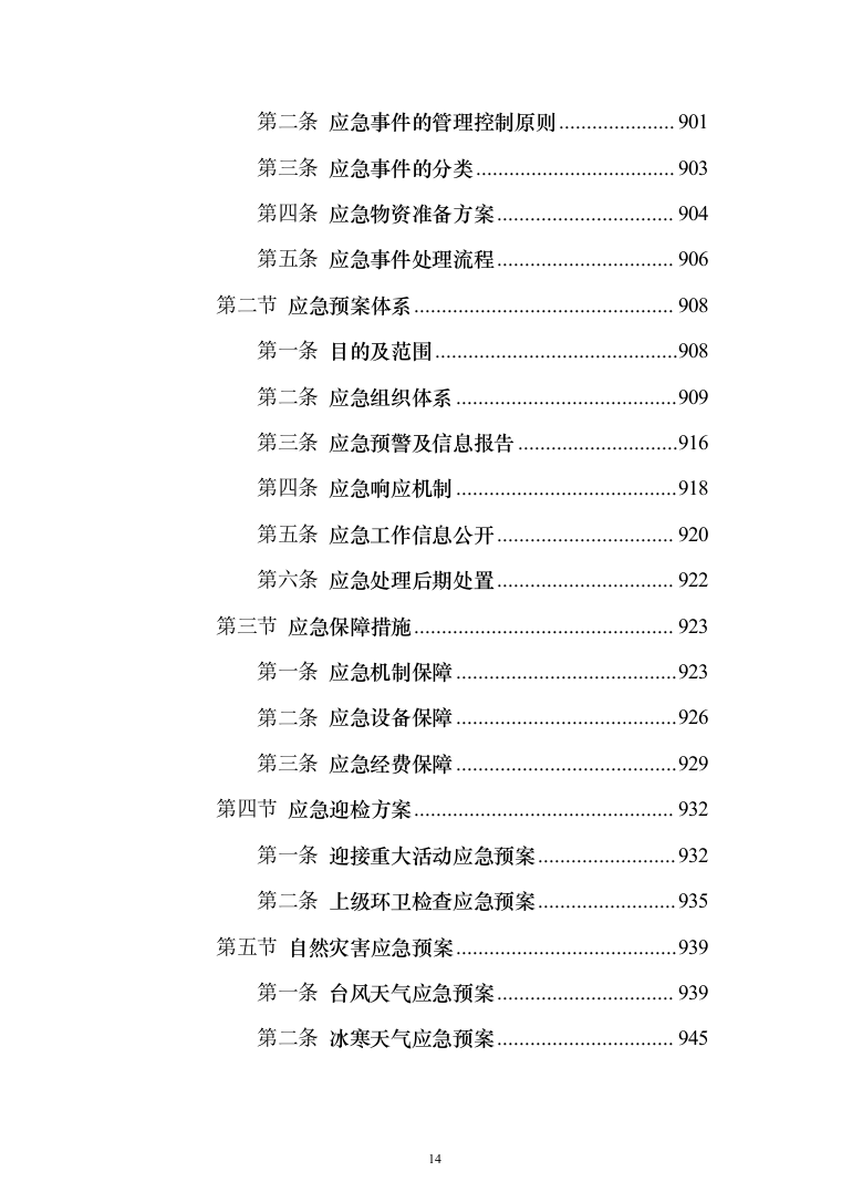 新版道路清扫保洁服务投标方案1014页（2024年修订版）.docx 第14页