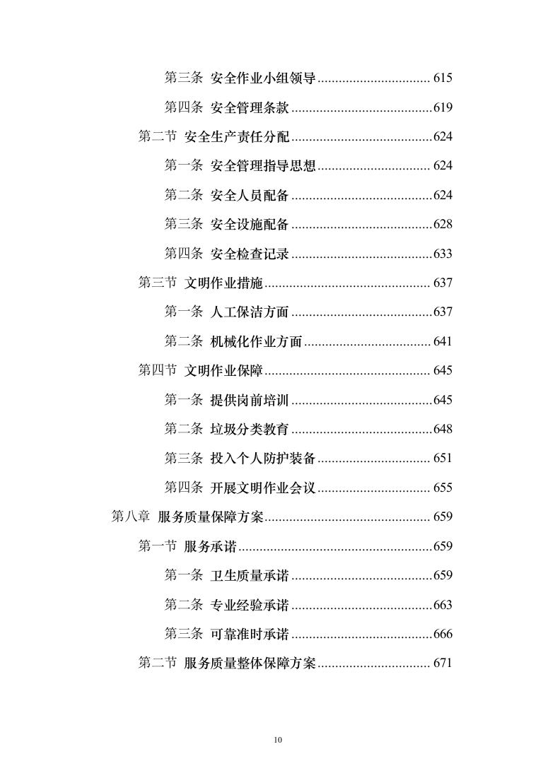 新版道路清扫保洁服务投标方案1014页（2024年修订版）.docx 第10页
