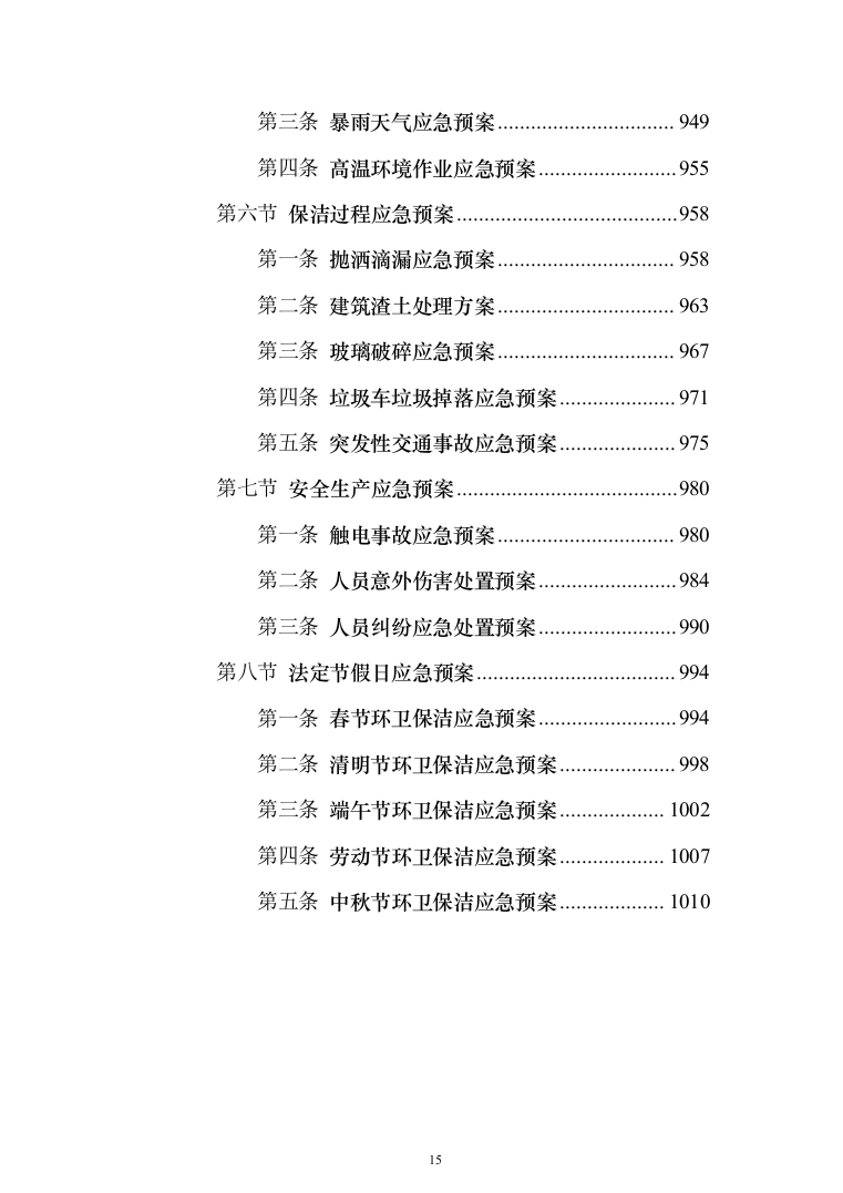 新版道路清扫保洁服务投标方案1014页（2024年修订版）.docx 第15页