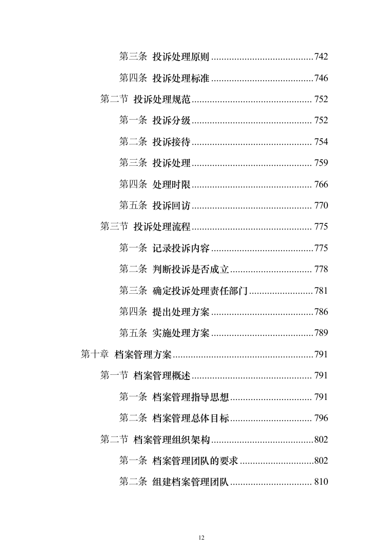 新版道路清扫保洁服务投标方案1014页（2024年修订版）.docx 第12页
