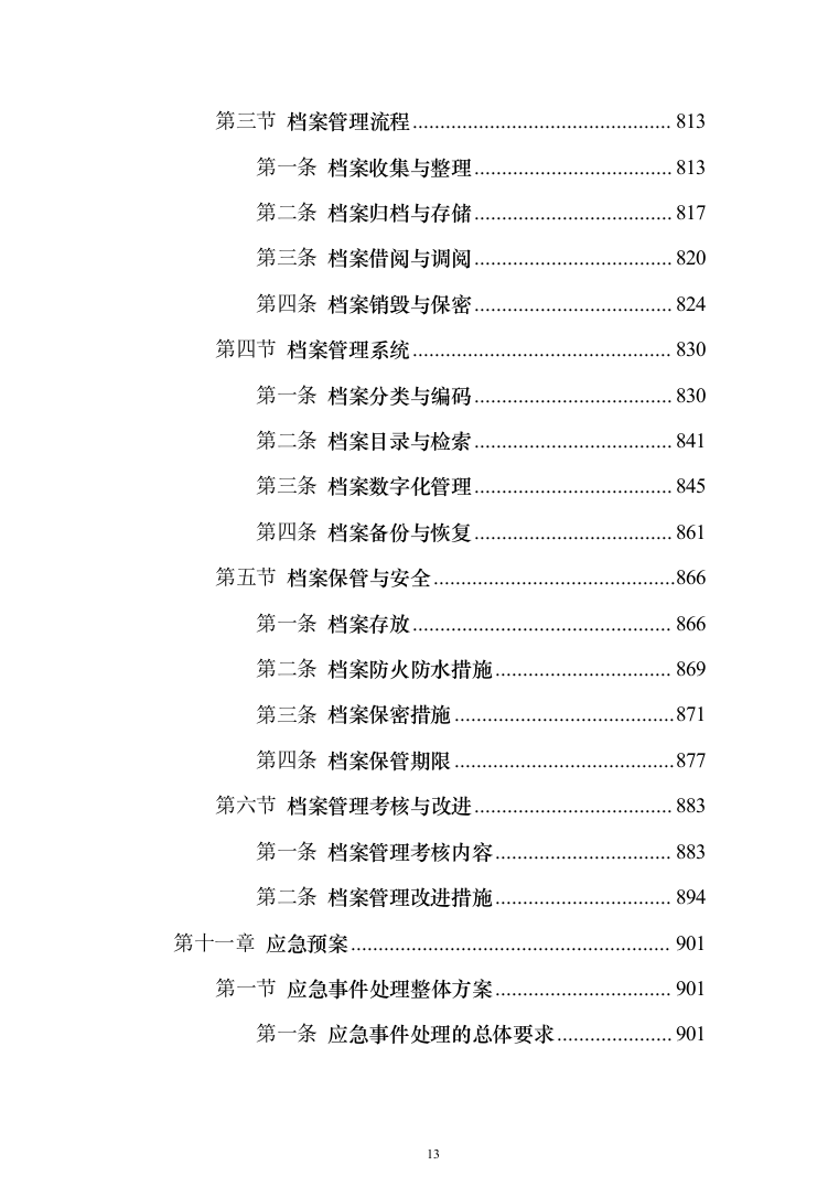 新版道路清扫保洁服务投标方案1014页（2024年修订版）.docx 第13页