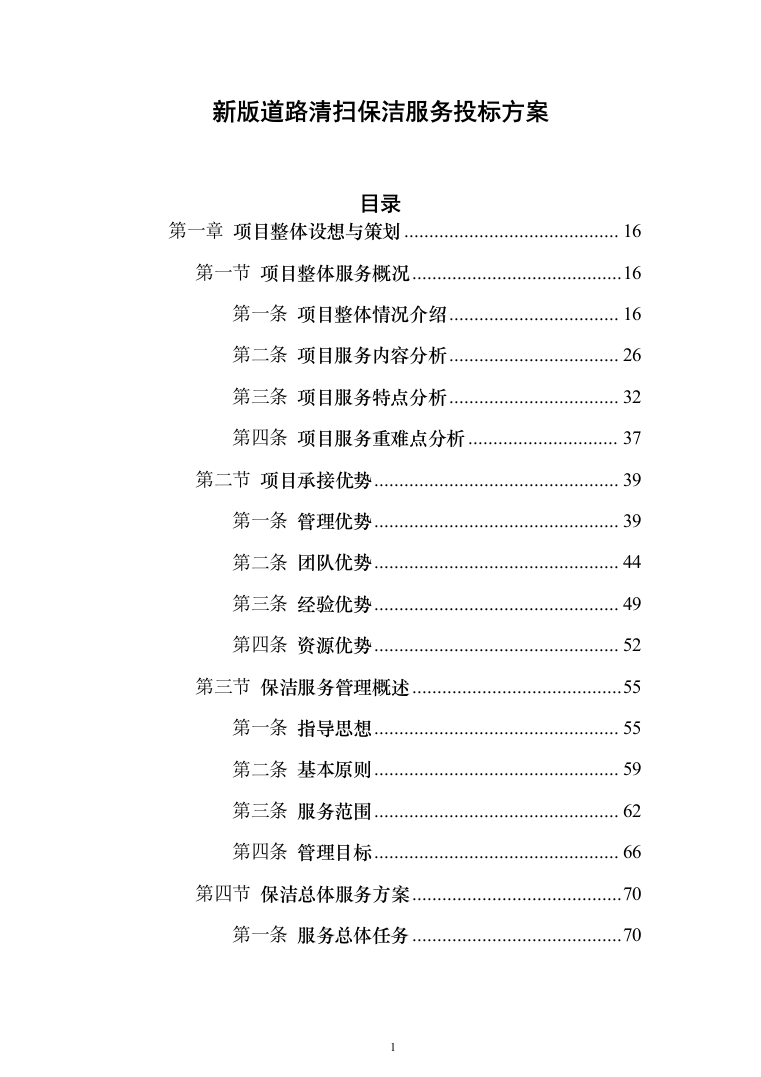 新版道路清扫保洁服务投标方案1014页（2024年修订版）.docx 第1页