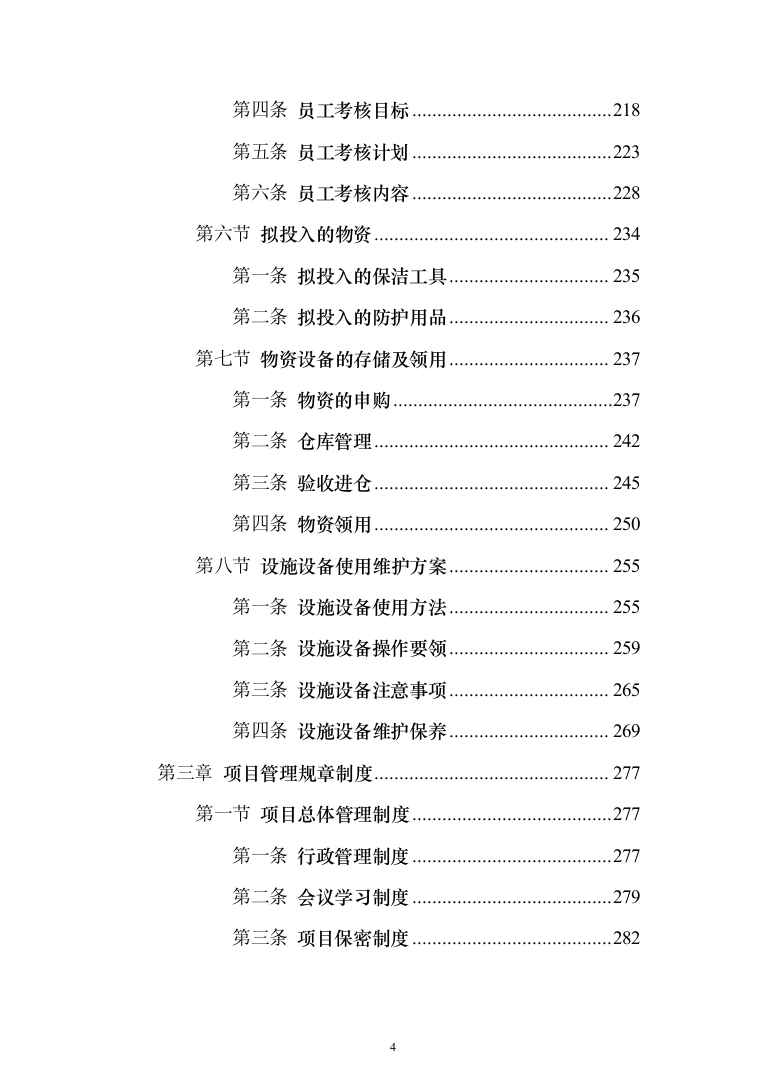 新版道路清扫保洁服务投标方案1014页（2024年修订版）.docx 第4页