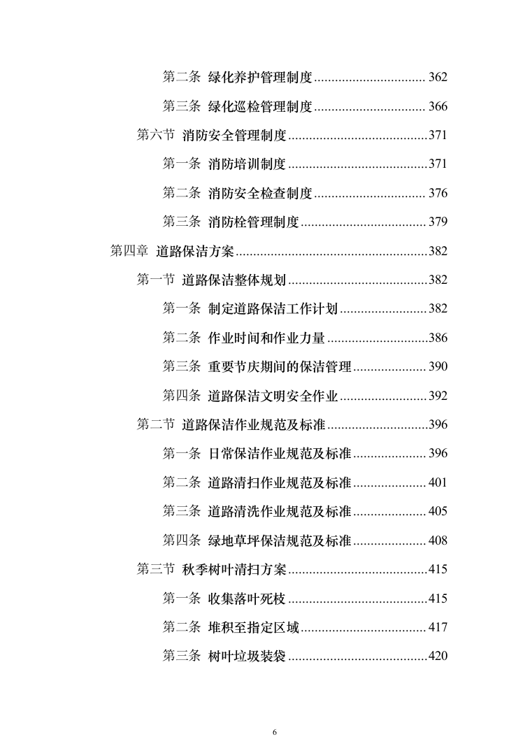 新版道路清扫保洁服务投标方案1014页（2024年修订版）.docx 第6页