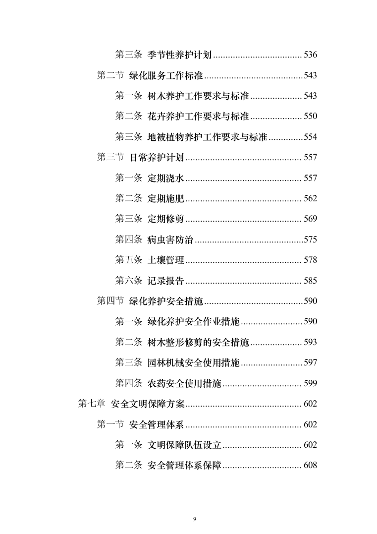 新版道路清扫保洁服务投标方案1014页（2024年修订版）.docx 第9页