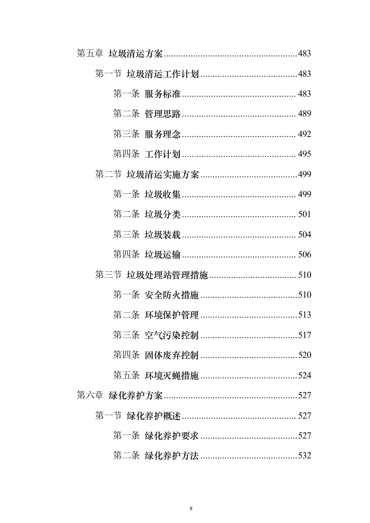 新版道路清扫保洁服务投标方案1014页（2024年修订版）.docx 第8页