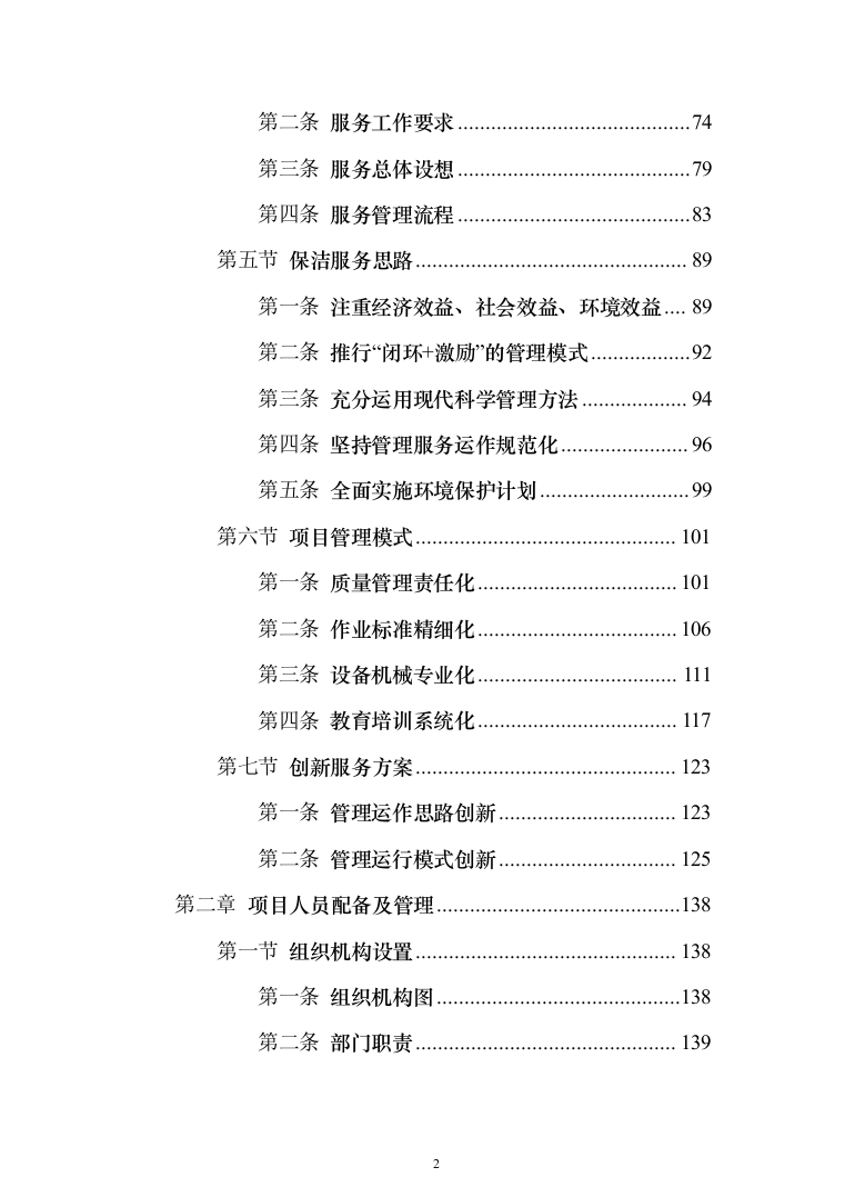 新版道路清扫保洁服务投标方案1014页（2024年修订版）.docx 第2页