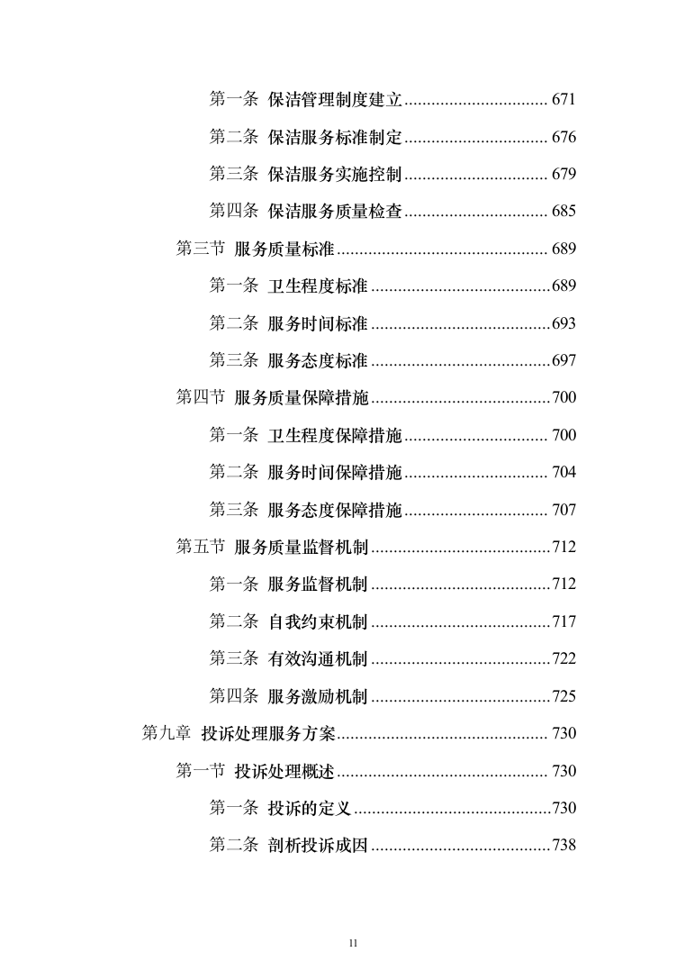 新版道路清扫保洁服务投标方案1014页（2024年修订版）.docx 第11页