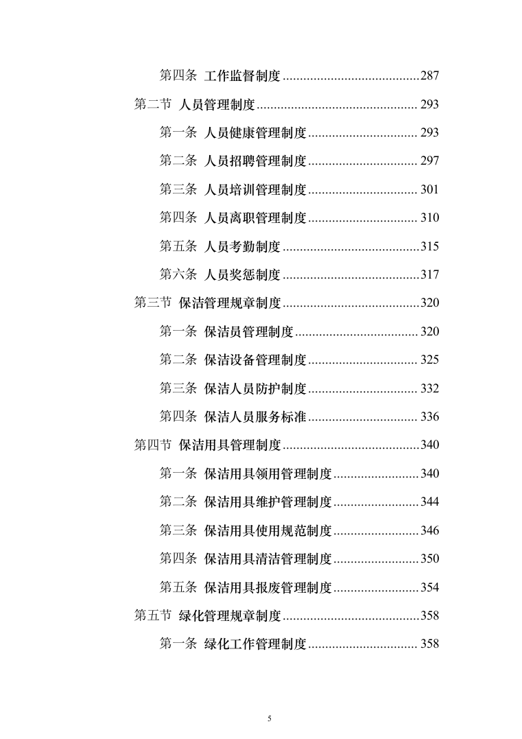 新版道路清扫保洁服务投标方案1014页（2024年修订版）.docx 第5页