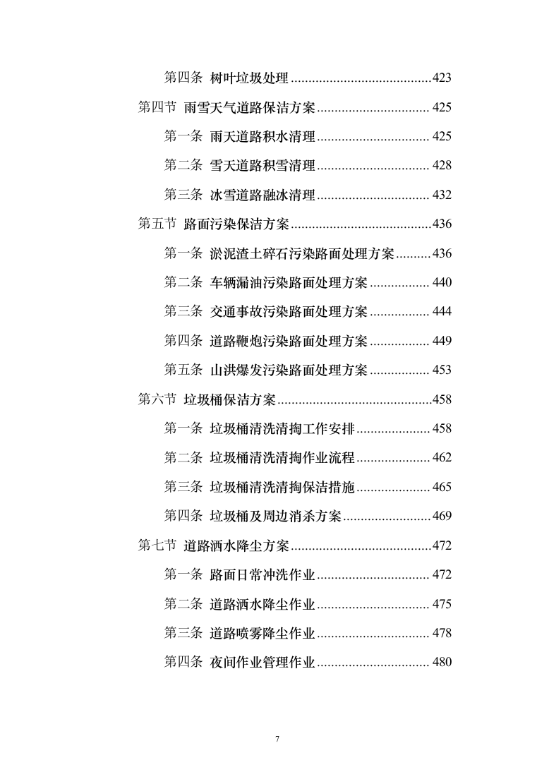 新版道路清扫保洁服务投标方案1014页（2024年修订版）.docx 第7页