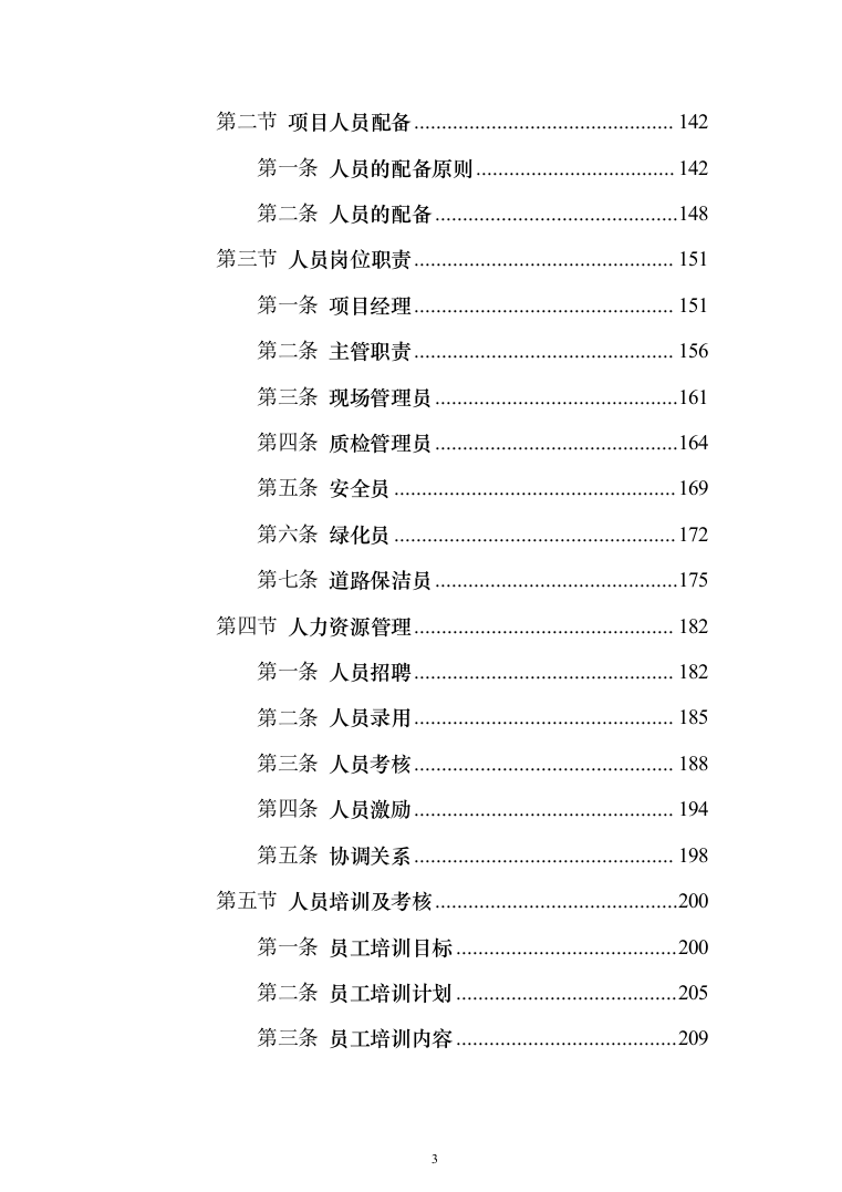 新版道路清扫保洁服务投标方案1014页（2024年修订版）.docx 第3页