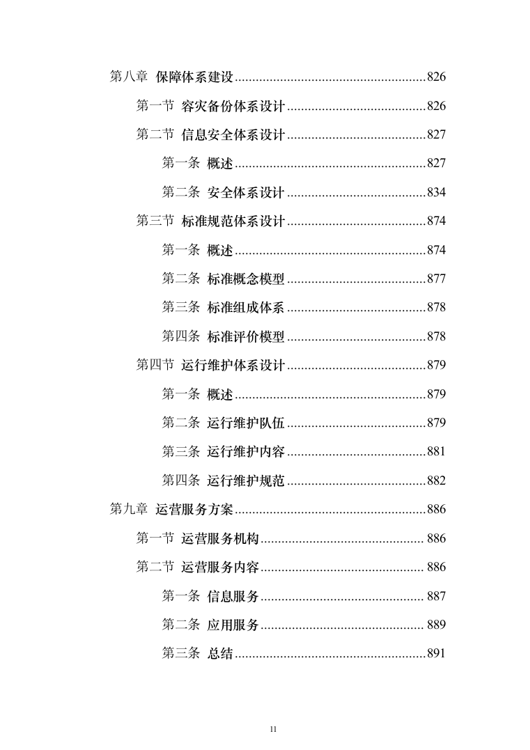 智慧化工园区总体设计投标方案（913页）（2024年修订版）.docx 第11页