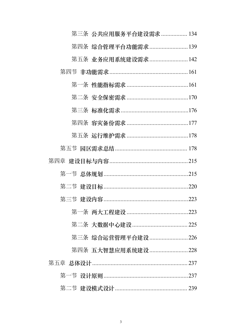 智慧化工园区总体设计投标方案（913页）（2024年修订版）.docx 第3页
