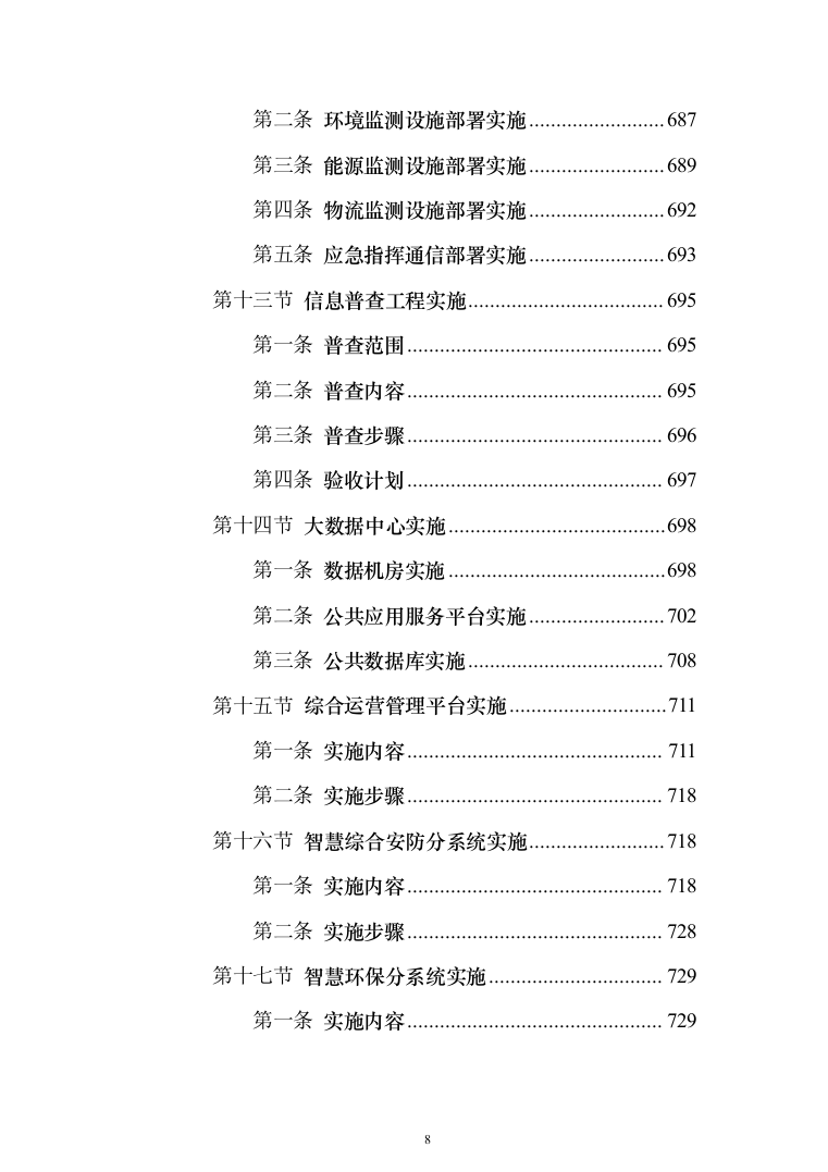 智慧化工园区总体设计投标方案（913页）（2024年修订版）.docx 第8页