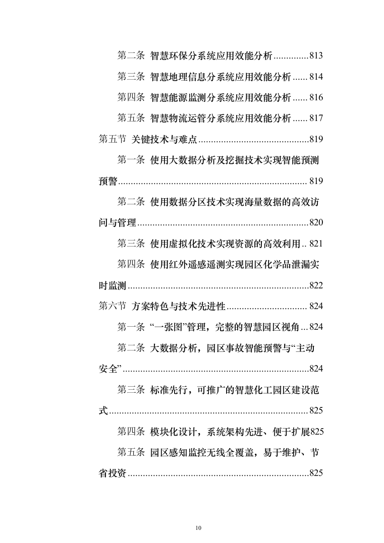 智慧化工园区总体设计投标方案（913页）（2024年修订版）.docx 第10页
