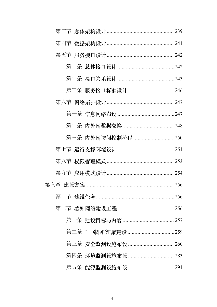 智慧化工园区总体设计投标方案（913页）（2024年修订版）.docx 第4页