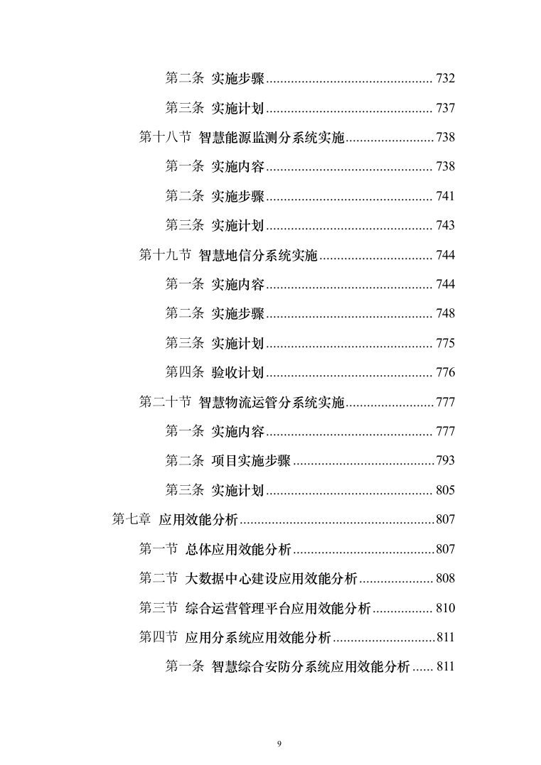 智慧化工园区总体设计投标方案（913页）（2024年修订版）.docx 第9页