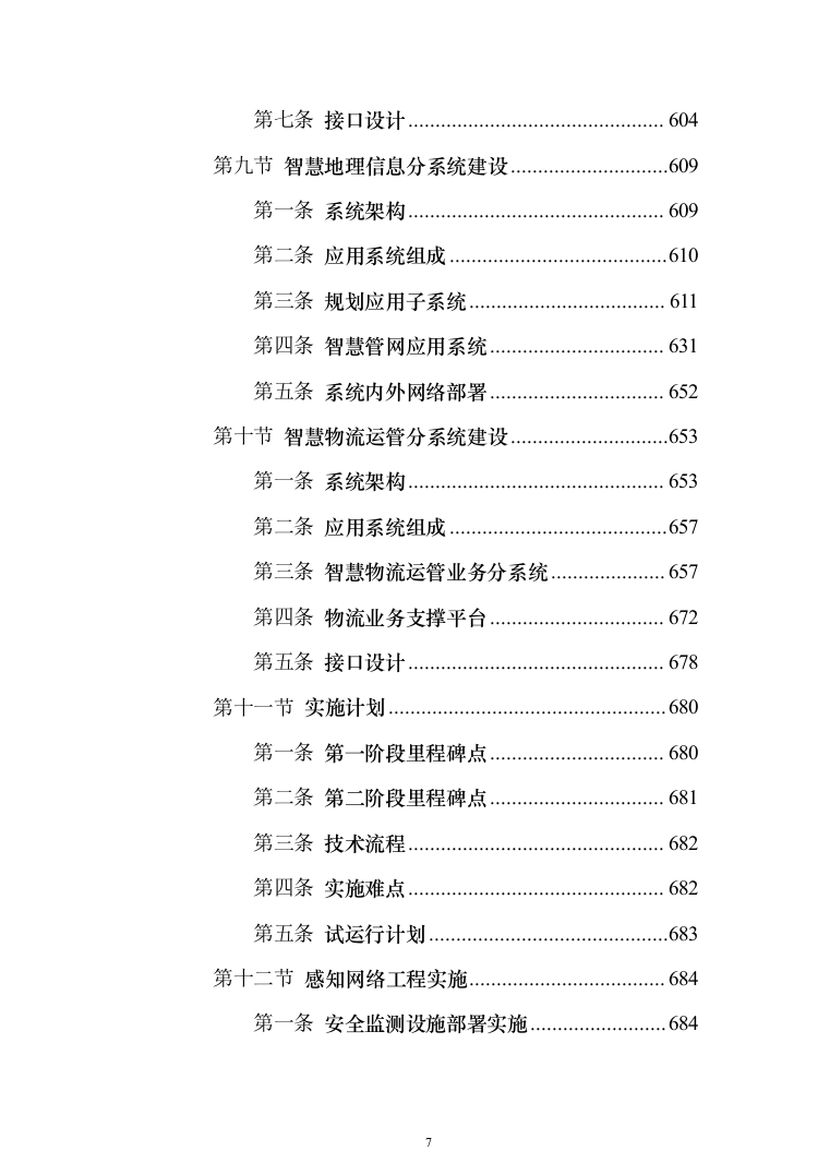 智慧化工园区总体设计投标方案（913页）（2024年修订版）.docx 第7页