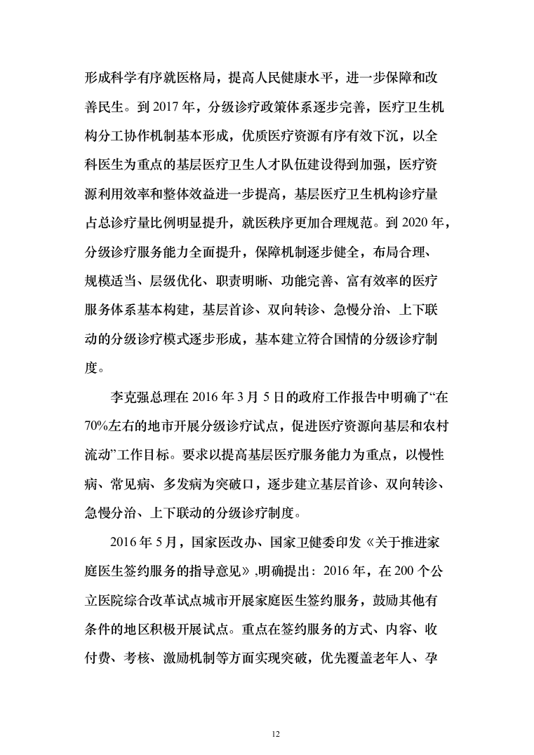 智慧医疗信息化建设项目投标方案（551页）（2024年修订版）.docx 第12页