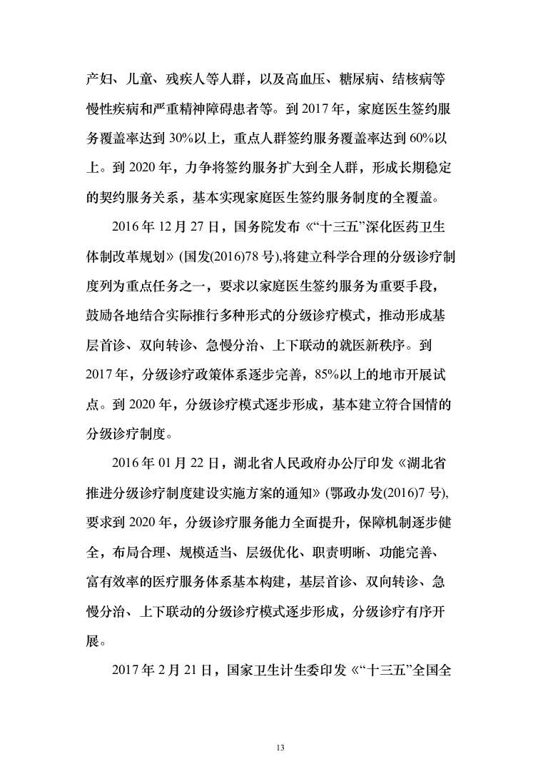智慧医疗信息化建设项目投标方案（551页）（2024年修订版）.docx 第13页