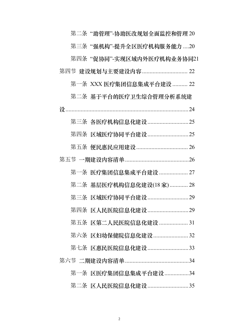 智慧医疗信息化建设项目投标方案（551页）（2024年修订版）.docx 第2页