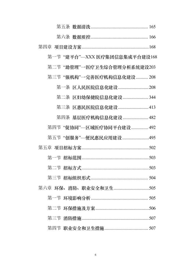 智慧医疗信息化建设项目投标方案（551页）（2024年修订版）.docx 第6页