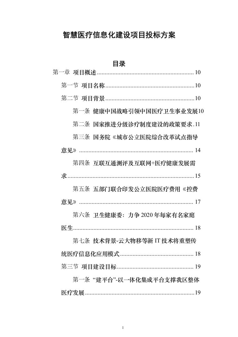 智慧医疗信息化建设项目投标方案（551页）（2024年修订版）.docx 第1页